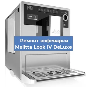 Замена прокладок на кофемашине Melitta Look IV DeLuxe в Красноярске